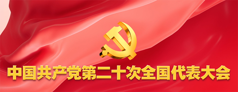 中国共产党二十大